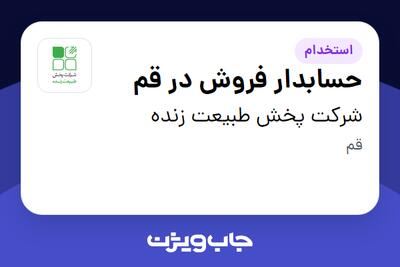  استخدام حسابدار فروش در قم در شرکت پخش طبیعت زنده