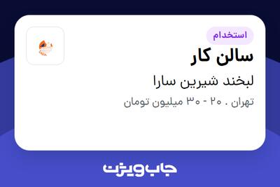  استخدام سالن کار در لبخند شیرین سارا