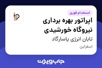  استخدام اپراتور بهره برداری نیروگاه خورشیدی - آقا در تابان انرژی پاسارگاد