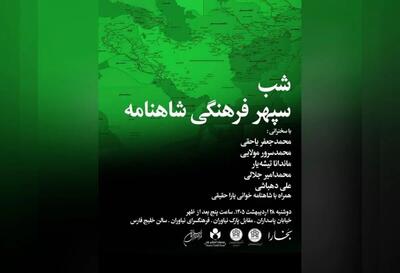  شب «سپهر فرهنگی شاهنامه» برگزار می‌شود