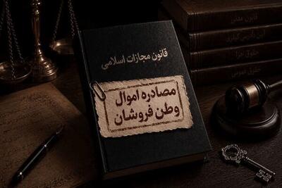  اجرای قانون تشدید مجازات جاسوسی؛ ابهام در بخش مصادره اموال!