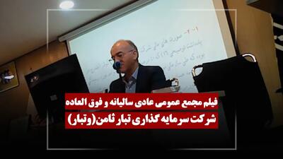  فیلم مجمع وتبار (سرمایه گذاری تبار ثامن) مورخ ۱۴۰۵/۰۲/۲۴