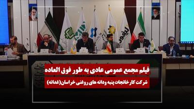  فیلم مجمع غدانه (کارخانجات پنبه ودانه‌های روغنی خراسان) مورخ ۱۴۰۵/۰۲/۲۴