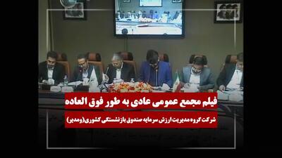  فیلم مجمع ومدیر (گروه مدیریت ارزش سرمایه صندوق بازنشستگی کشوری) مورخ ۱۴۰۵/۰۲/۲۶