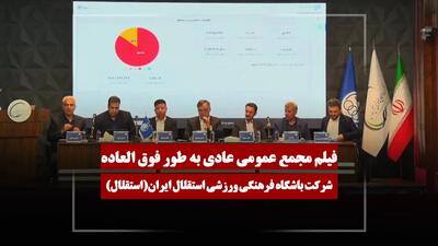  فیلم مجمع استقلال (باشگاه فرهنگی ورزشی استقلال ایران) مورخ ۱۴۰۵/۰۲/۲۵