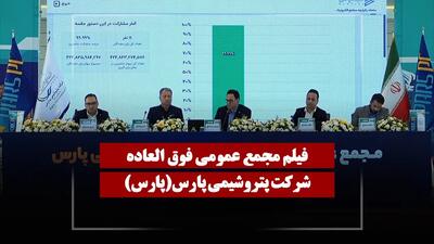  فیلم مجمع پارس (پتروشیمی پارس) مورخ ۱۴۰۵/۰۲/۲۴