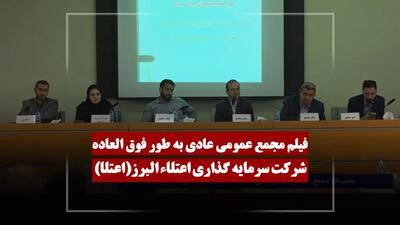  فیلم مجمع اعتلا (سرمایه گذاری اعتلاء البرز) مورخ ۱۴۰۵/۰۲/۲۶