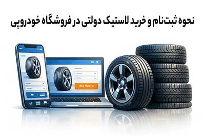  نحوه ثبت نام و خرید لاستیک دولتی در فروشگاه خودروپی - پدال