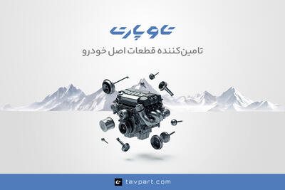  تاوپارت؛ پیشتاز تامین قطعات یدکی اصلی خودروهای چینی و ژاپنی در ایران - پدال