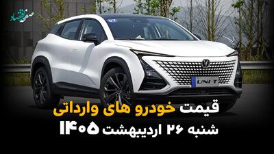  جدول قیمت خودروهای وارداتی امروز شنبه ۲۶ اردیبهشت ماه ۱۴۰۵ | پرواز آسمانی خودروهای وارداتی
