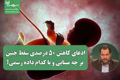  ادعای کاهش ۵۰ درصدی سقط جنین؛ بر چه مبنایی و با کدام داده رسمی؟