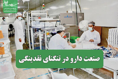  صنعت دارو در تنگنای نقدینگی