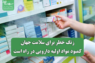 زنگ خطر برای سلامت جهان/ کمبود مواد اولیه دارویی در راه است