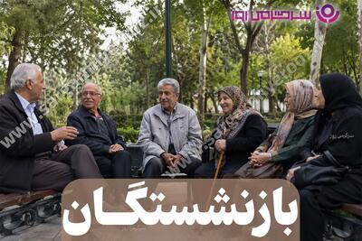  جزئیات جدید از حقوق بازنشستگان؛ شرط مهم برای دریافت مستمری والدین اعلام شد