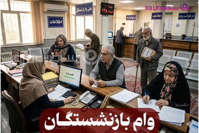  وام بازنشستگان تأمین اجتماعی 75 میلیون تومان شد؟