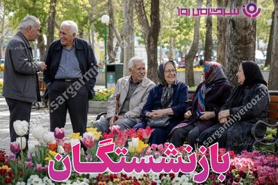  آخرین اخبار از پرداخت معوقات افزایش حقوق بازنشستگان تامین اجتماعی در سال ۱۴۰۵