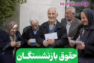  خبر فوری لحظه آخری برای بازنشستگان ؛ واریز حقوق اردیبهشت با یک مبلغ اضافه برای بازنشستگان!