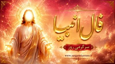  فال انبیا امروز  | فال انبیا روزانه یکشنبه 27 اردیبهشت ماه
