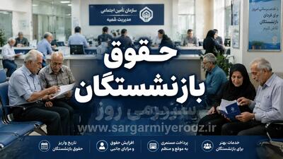  اعلام زمان دقیق واریز حقوق بازنشستگان تامین اجتماعی، کشوری و لشکری در اردیبهشت ۱۴۰۵  + جدول