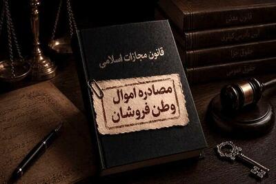  اموال جاسوسان مصادره می‌شود یا توقیف؟