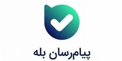  «بله» پس از چند ساعت اختلال دوباره وصل شد