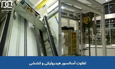  مقایسه انواع آسانسور، تفاوت آسانسور هیدرولیکی و کششی در چیست؟