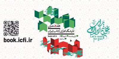  نمایشگاه کتاب تهران ۱۴۰۵؛ همه‌چیز درباره برگزاری مجازی + جزئیات