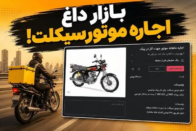  بازار اجاره موتورسیکلت داغ شد!