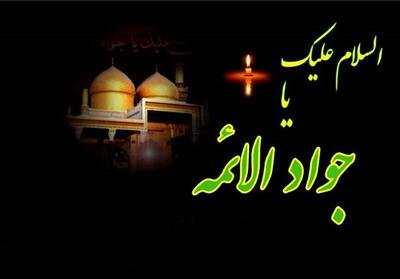  ببینید|ما زنده از عطای جواد الائمه‌ایم - تسنیم