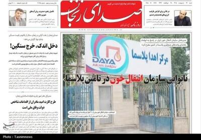  مرور مطبوعات زنجان در 26 اردیبهشت‌/ناتوانی انتقال خون در تأمین پلاسما - تسنیم