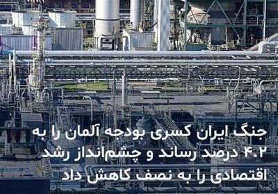  ضربه بزرگ جنگ علیه ایران به اقتصاد آلمان - تسنیم