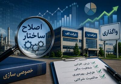  دو شرکت دولتی زیر ذره‌بین اصلاح ساختار - تسنیم
