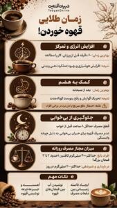  زمان طلایی قهوه خوردن!