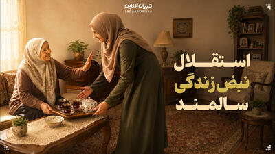  استقلال؛ نبض زندگی سالمند