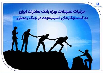  پاداش ۵ درصدی بانک صادرات برای حفظ اشتغال؛ جزئیات تسهیلات ۴۴ میلیونی به ازای هر کارگر