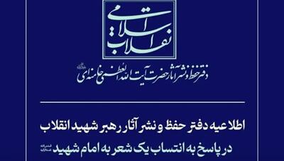  اطلاعیه دفتر حفظ و نشر آثار رهبر شهید انقلاب در پاسخ به انتساب یک شعر به امام شهید