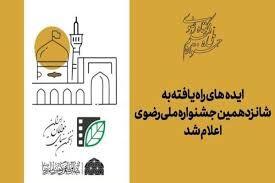  اسامی ۲۱ ایده‌ راه‌یافته به شانزدهمین جشنواره ملی رضوی منتشر شد