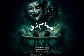  نمایش «حمام زی» راهی تماشاخانه سیمرغ شد