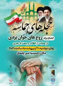  برگزاری اجتماع بزرگ «حجله‌های حماسه» در یزد؛ ۵۰۰ زوج جوان با آرمان‌های انقلاب تجدید میثاق می‌کنند