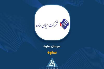  شفاف سازی «ساوه» در خصوص تغییرات سود عملیاتی