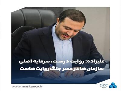  روایت درست، سرمایه اصلی سازمان‌ها در عصر جنگ روایت‌هاست