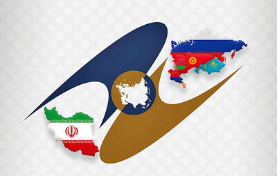  بهره‌مندی از تخفیف تعرفه‌ای مشروط به استفاده از «سامانه اوراسیا»
