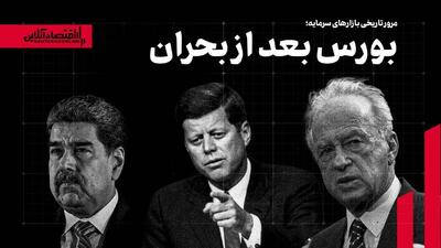  روند بورس‌های دنیا بعد از بحران؛ پیش‌بینی بازار سرمایه ایران بعد از بازگشایی