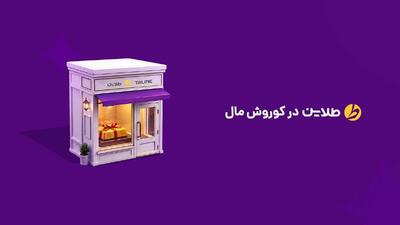  افتتاح سومین شعبه طلاین در مجتمع کوروش تهران