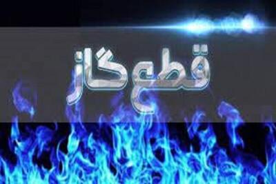  اطلاعیه مهم شرکت گاز / گاز این مناطق فردا قطع می‌شود