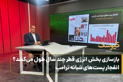  بازسازی بخش انرژی قطر چندسال طول می‌کشد؟  انفجار پست‌های شبانه ترامپ
