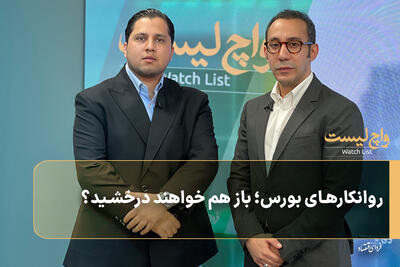  روانکارهای بورس؛ باز هم خواهند درخشید؟