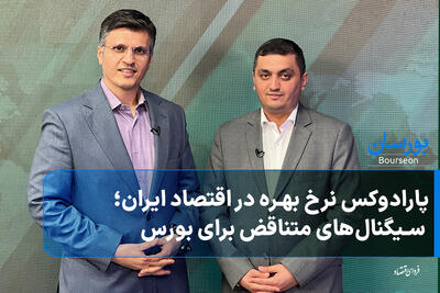  پارادوکس نرخ بهره در اقتصاد ایران؛ سیگنال‌های متناقض برای بورس