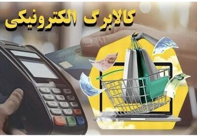  مجلس موافق افزایش اعتبار کالابرگ الکترونیکی است