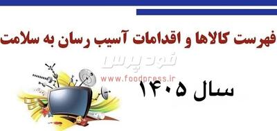  لیست کالاهای آسیب رسان سال ۱۴۰۵ اعلام شد +جزییات
